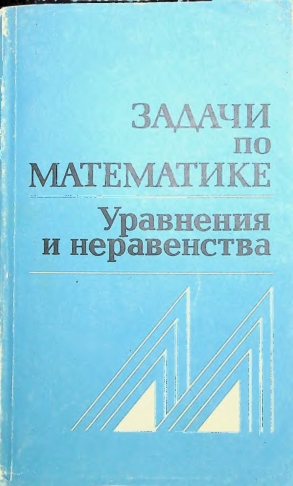 Задачи по математике Уравнения и неравенства