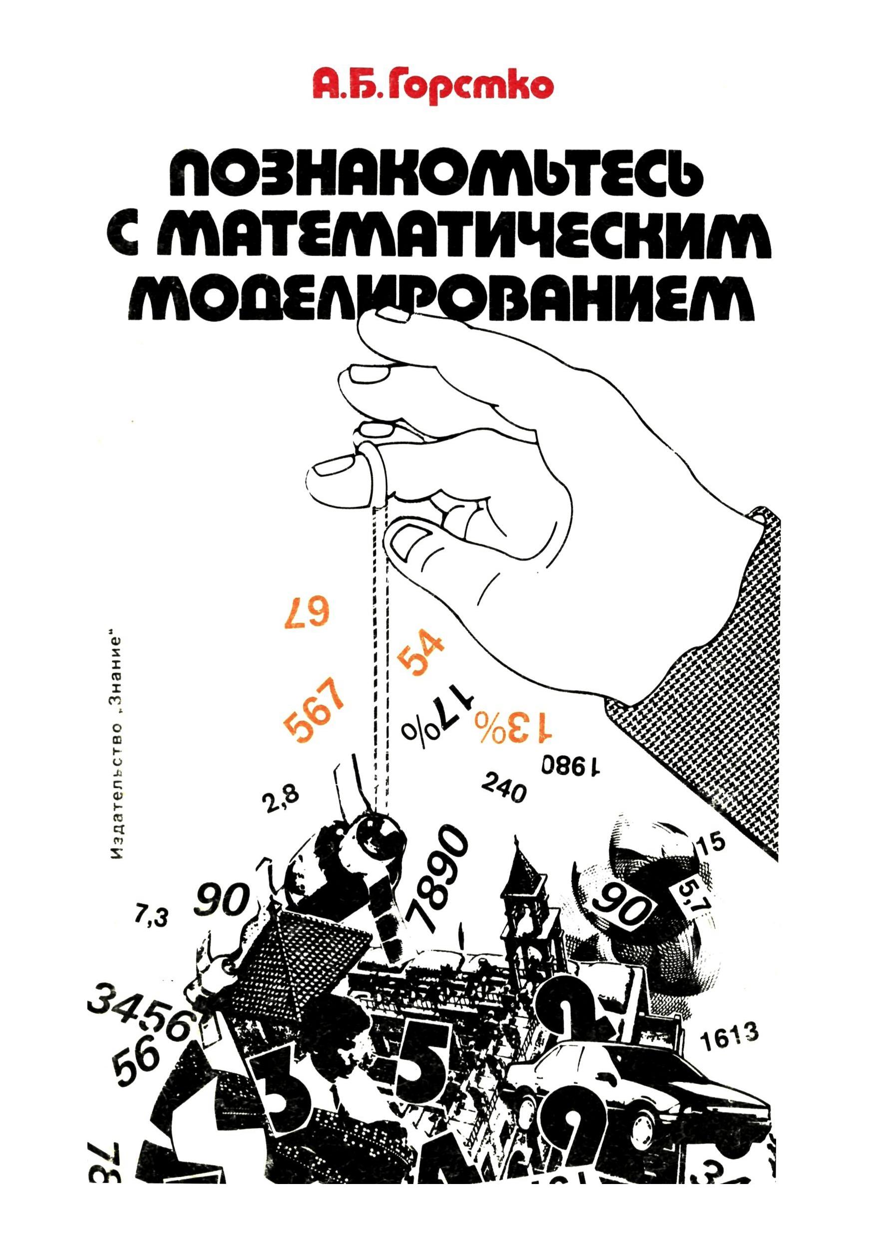 Познакомьтесь с математическим моделированием