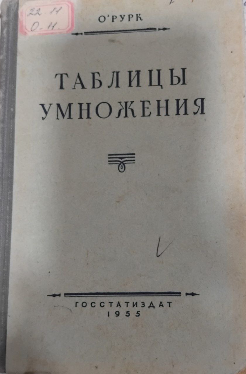 Таблицы умножения