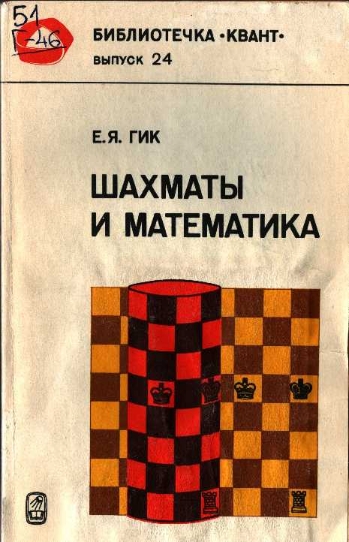 Шахматы и математика