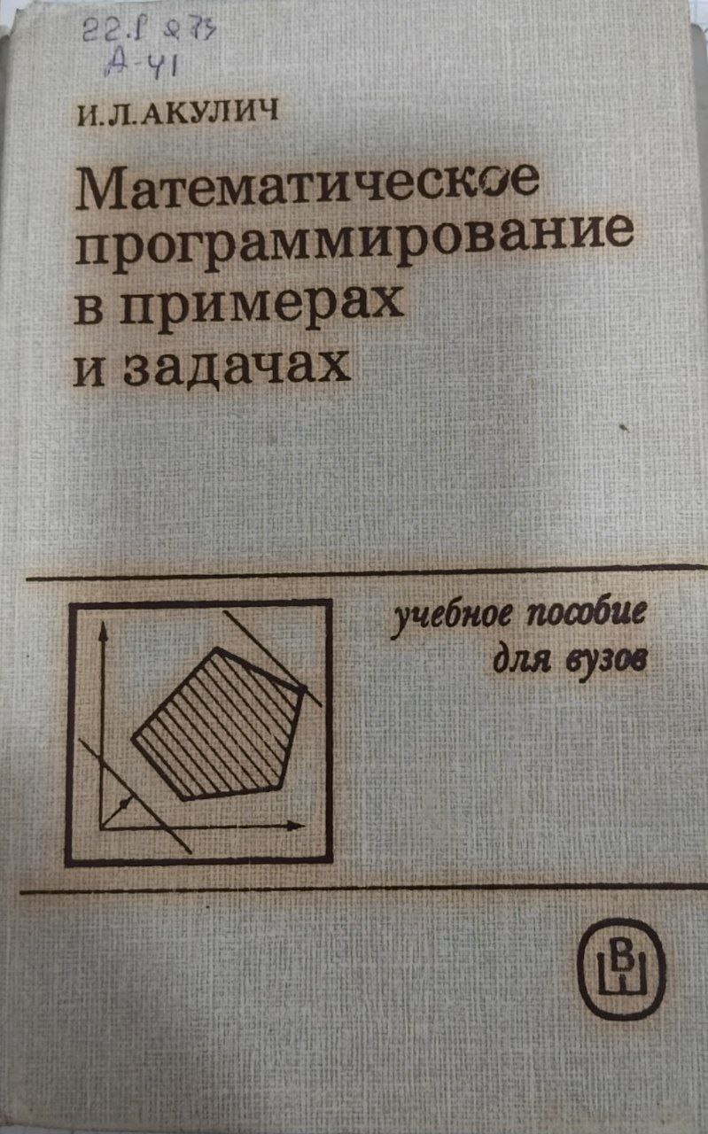 Математичиское программирование в примерах и задачах