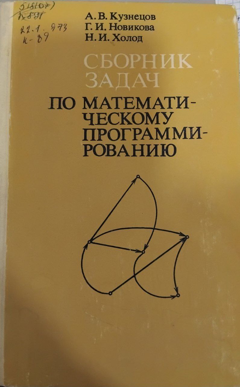 Сборник задач по математическому программированию