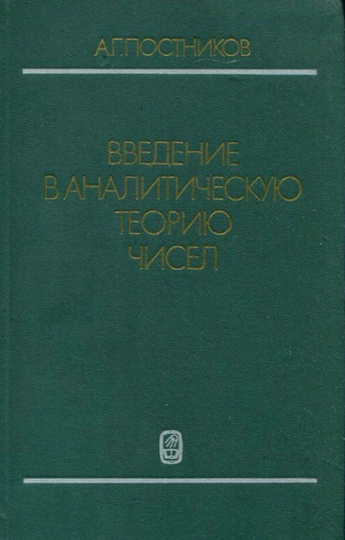 Введение в аналитическую теорию чисел