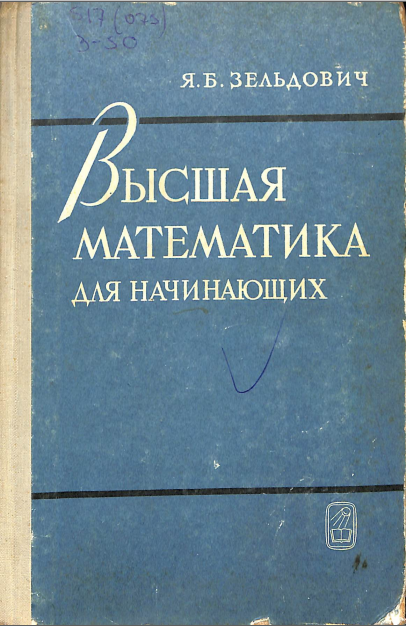 Высшая математика для начинающих и ее приложения к физике