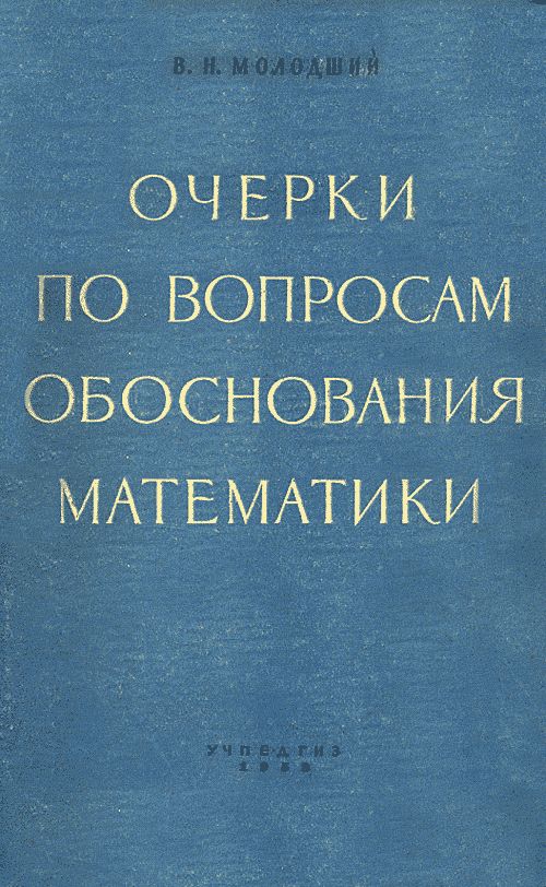 Очерки по вопросам обоснования математики