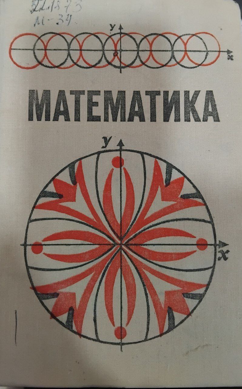 Математика