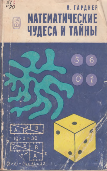 Математические чудеса и тайны