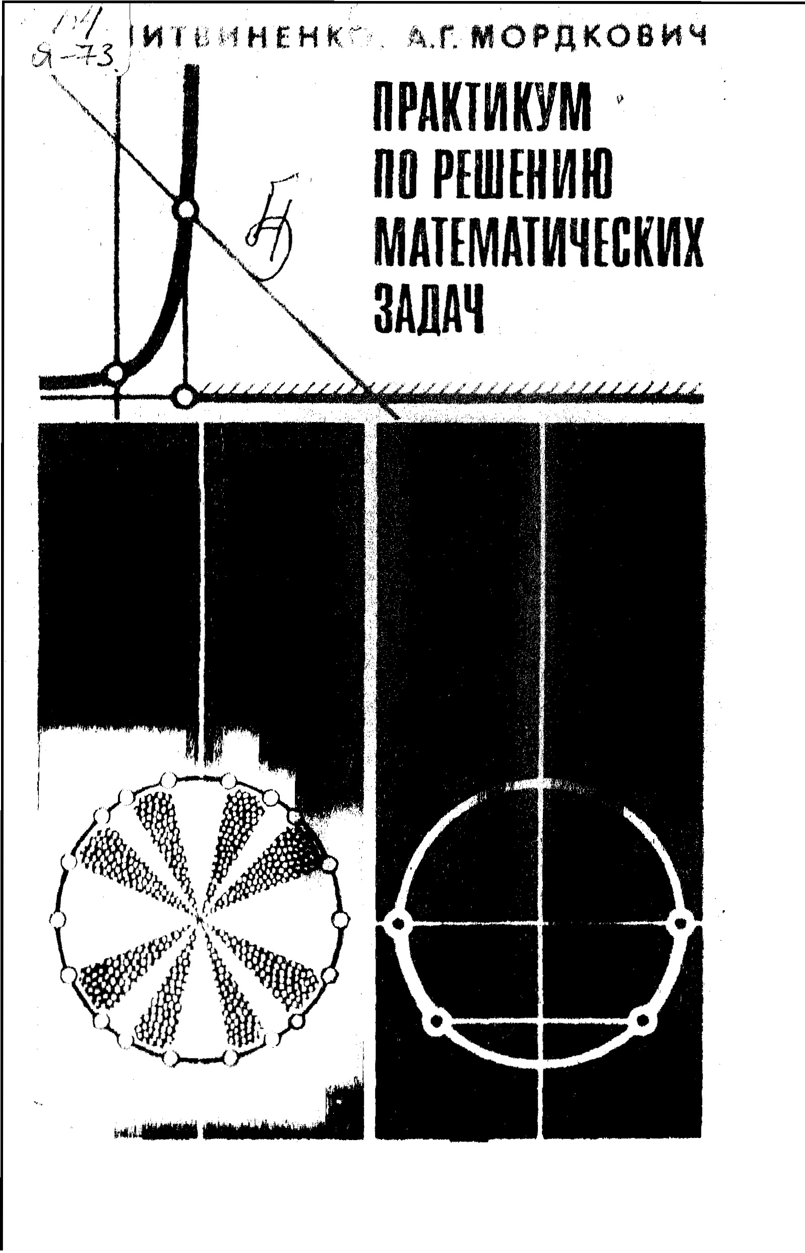 Практикум по решению математических задач