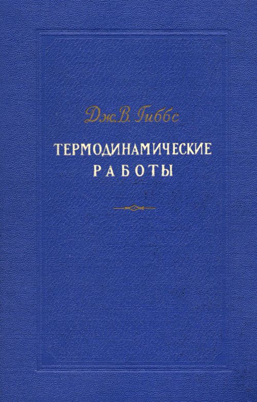 Термодинамические работы