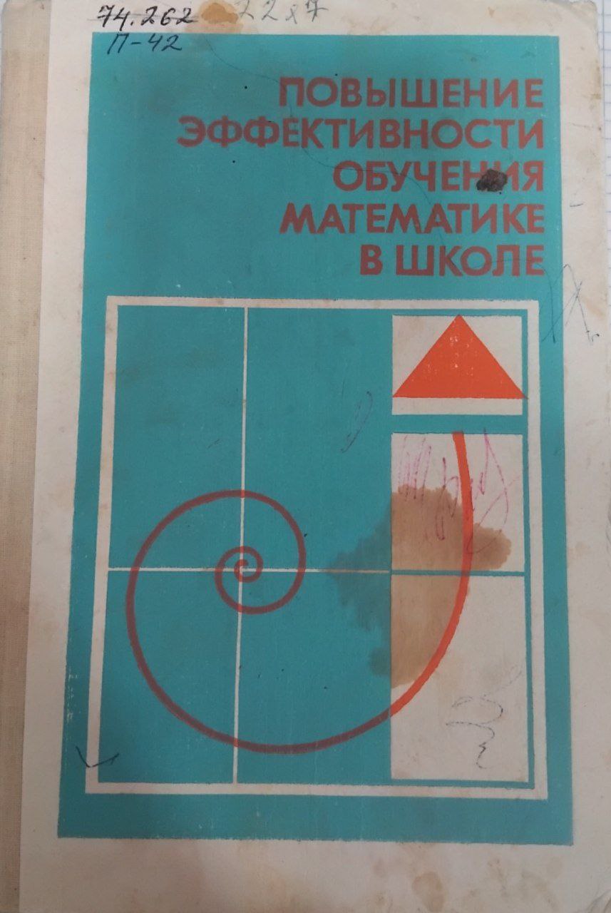 Повышение эффективности обучения математике в школе