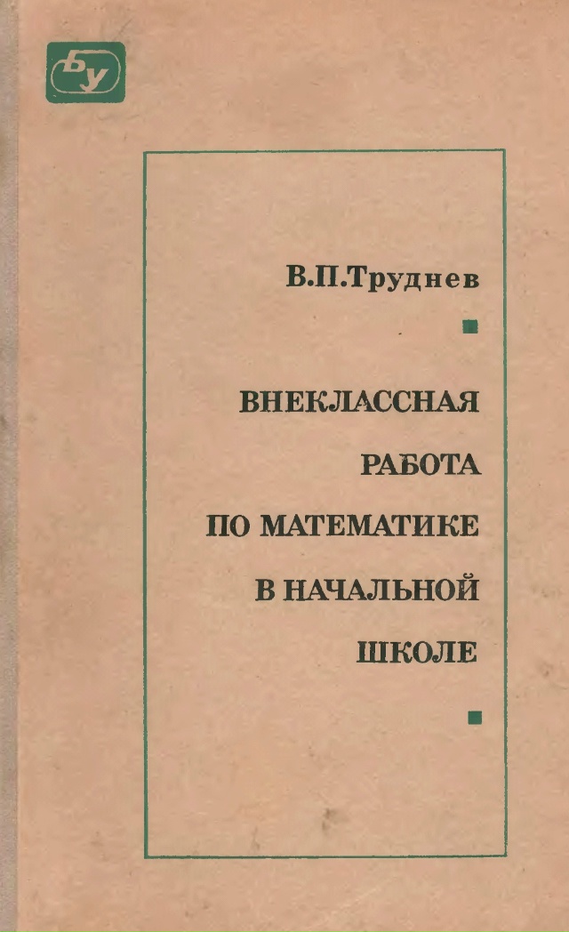 Внеклассная работа по математике в начальной школе