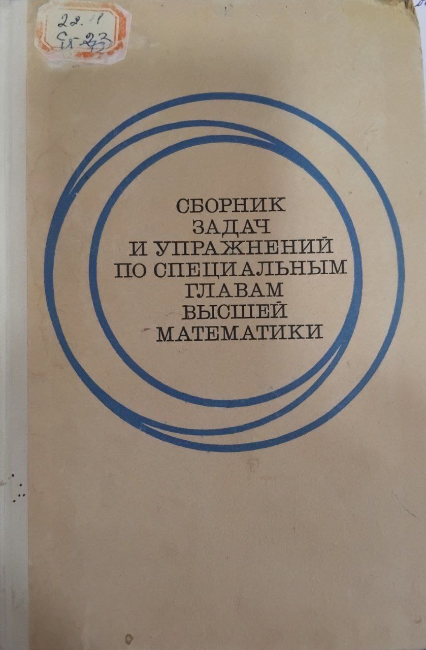 Сборник задач и упражнений по специальным главам высшей математики