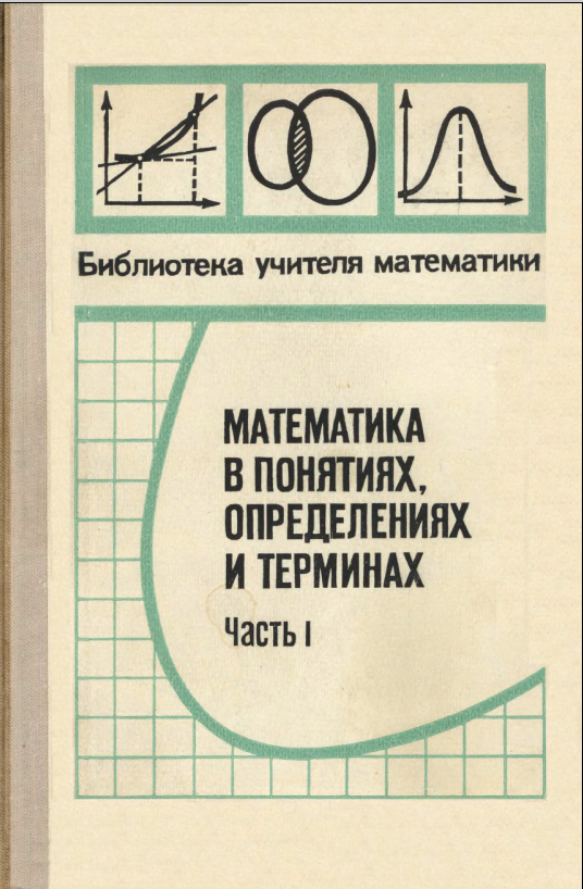Математика в понятиях, определениях и терминах