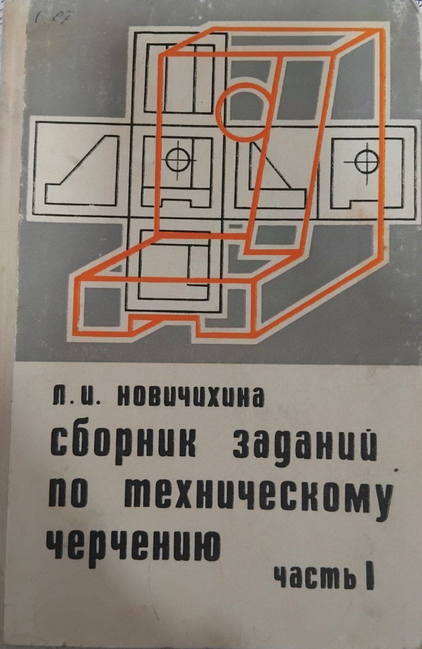 Сборник заданий по техническому черчению часть1