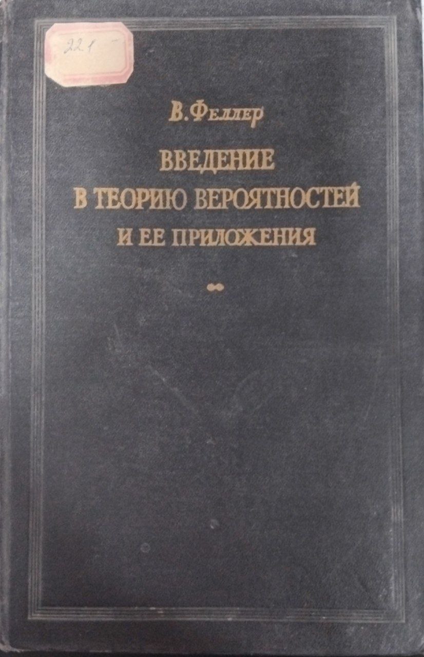 Введение в теорию вероятностей и ее приложения (дискретные распределения)