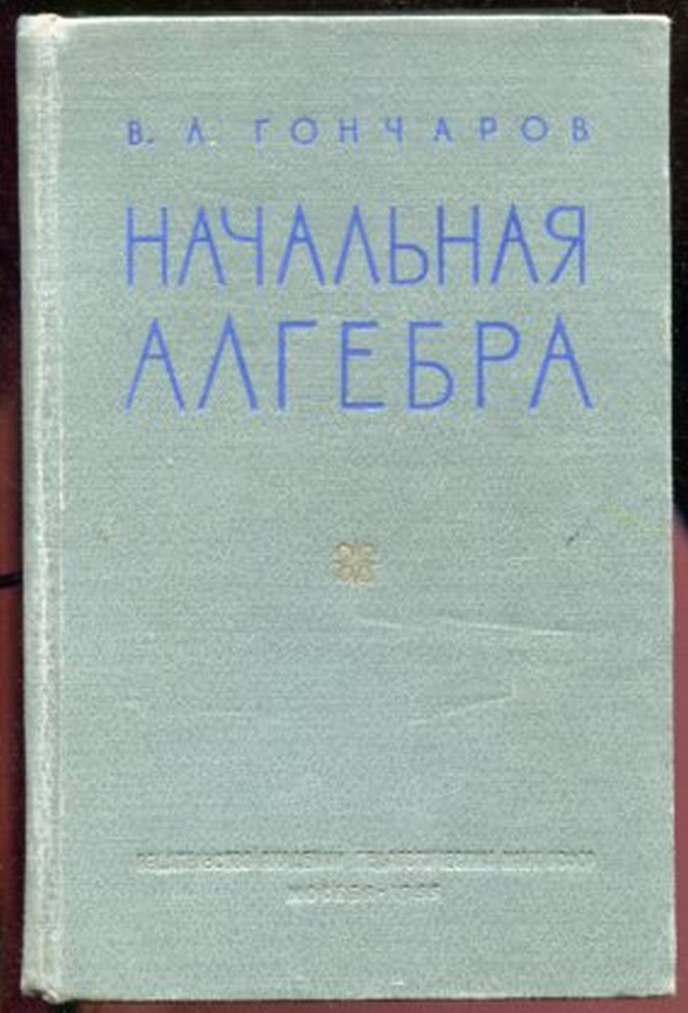 Начальная алгебра