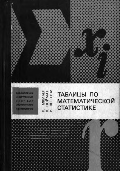 Таблицы по математической статистике
