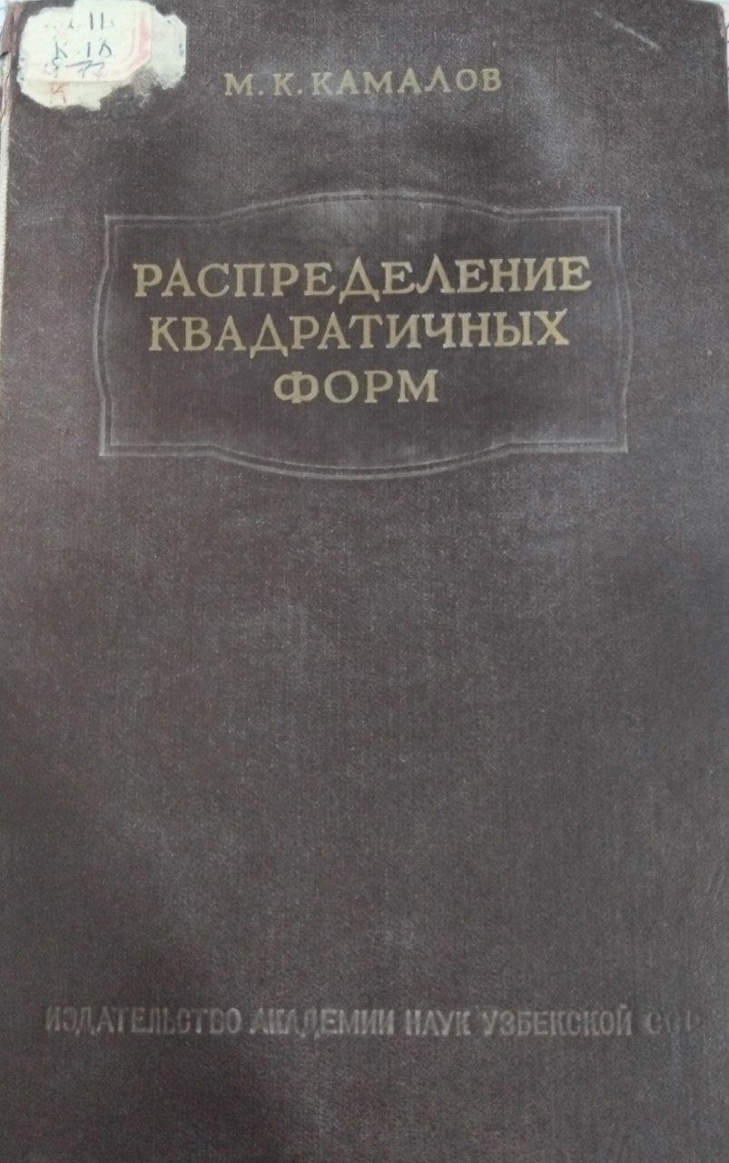 Распределение квадратичных форм