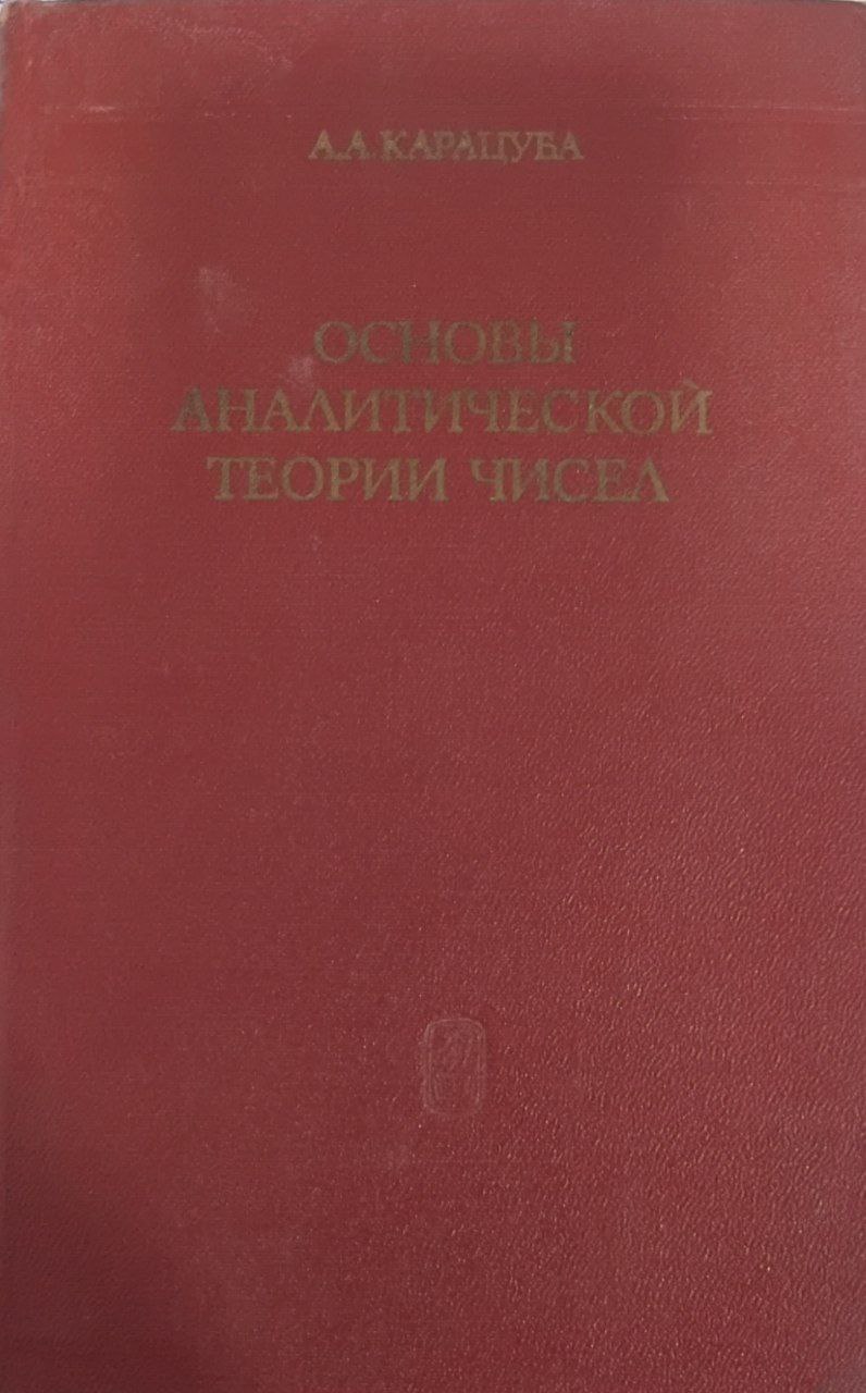 Основы аналитической теории чисел