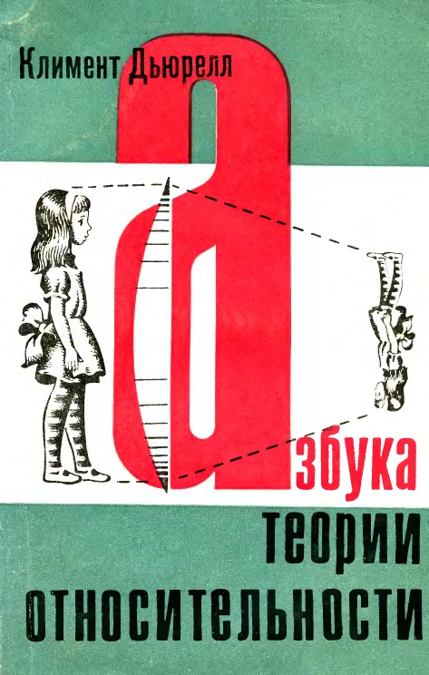 Азбука теории относительности