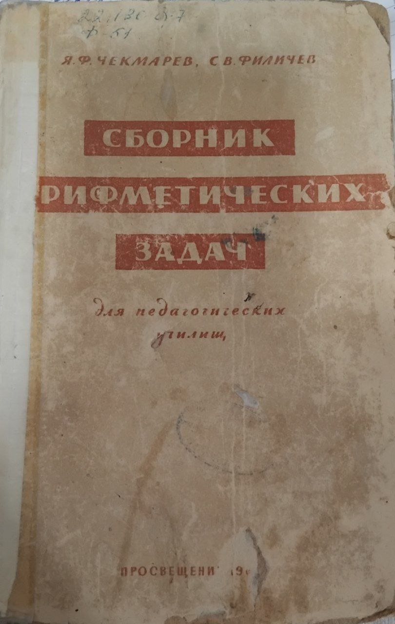 Сборник арифметических задач.