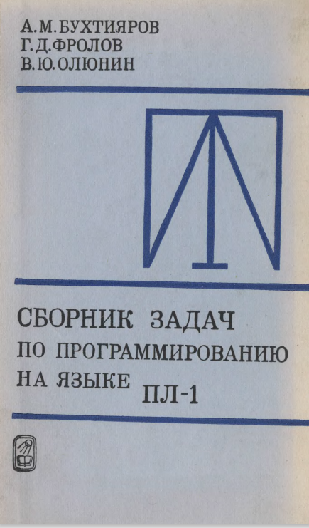 Сборник задач по программированию на языке ПЛ/1