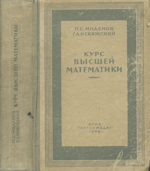 Курс высшей математики