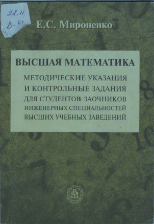 Высшая математика