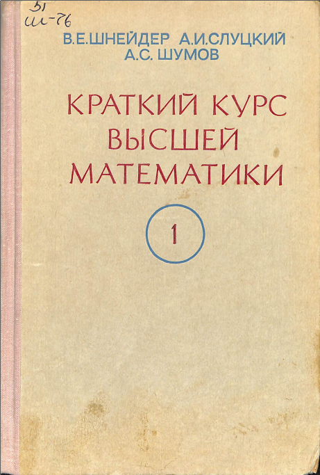 Краткий курс высшей математики