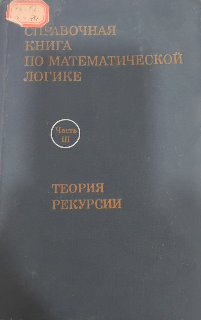 Справочная книга по математической логике часть 3