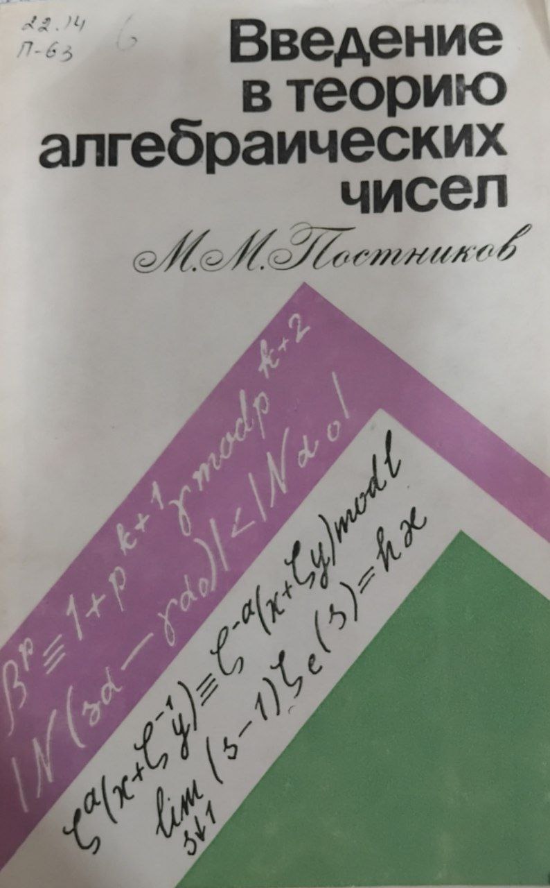 Введение в теорию алгебраических чисел
