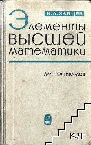 Элементы высшей математики для техникумов