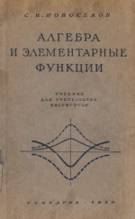 Алгебра и элементарные функции