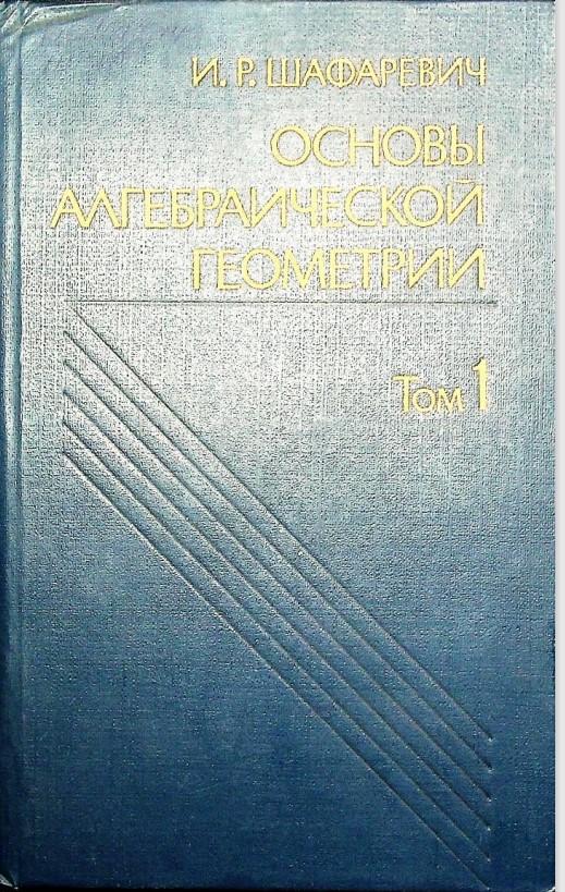 Основы алгебраической геометрии