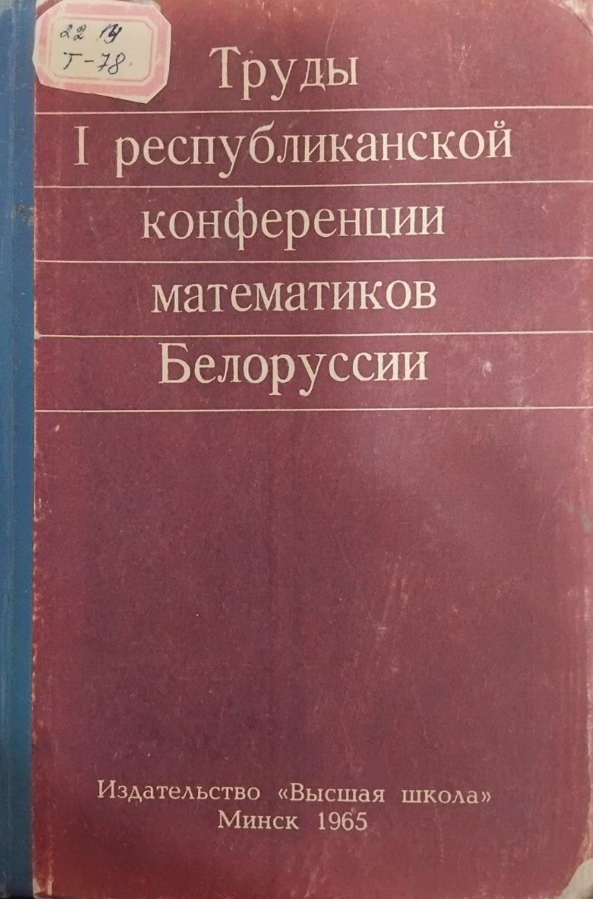 Труды I республиканской конференции математиков Белоруссии