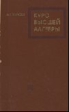 Курс высшей алгебры