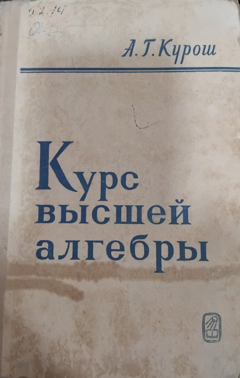 Курс высшей алгебры