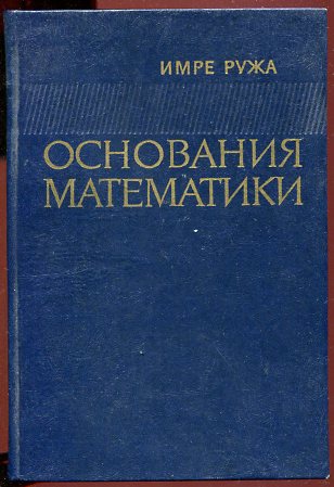 Основания математики