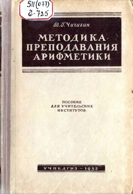 Методика преподавания арифметики