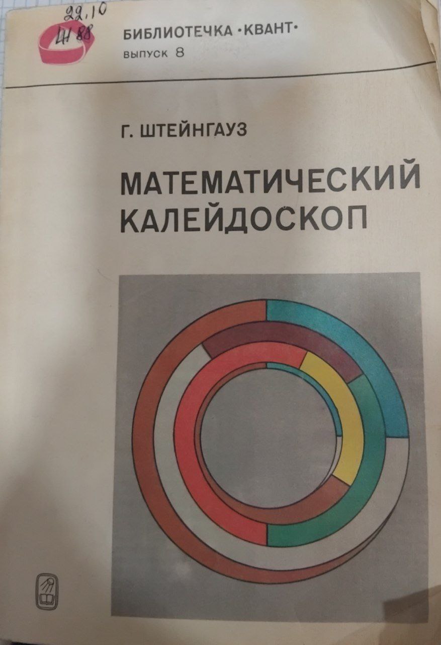 Математический калейдоскоп