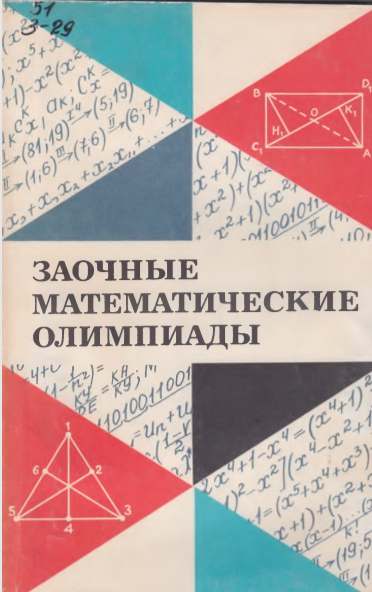 Заочные математические олимпиады