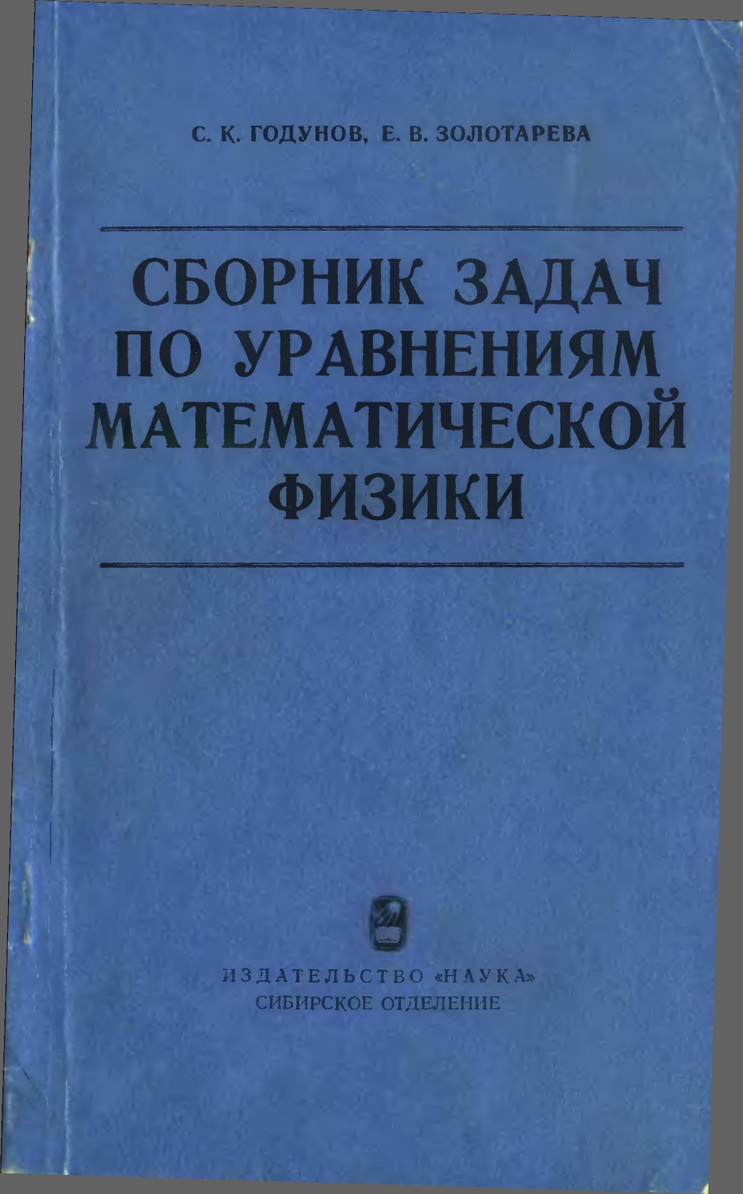 Сборник задач по уравнениям математической физики