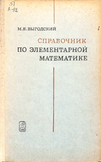 Справочник по элементарной математике