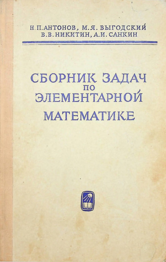 Сборник задач по элементарной математике