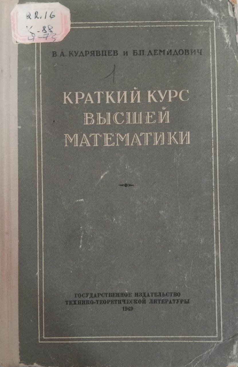 Краткий курс высшей математики