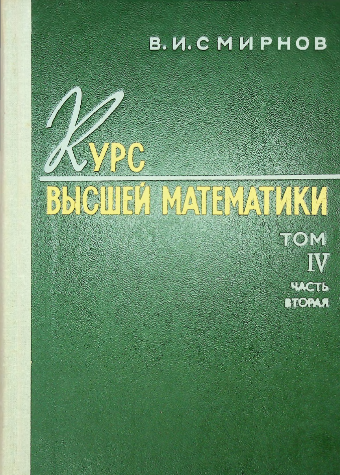 Курс высшей математики том IV часть 2