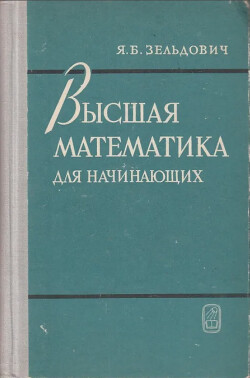 Высшая математика для начинающих