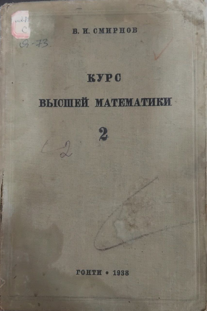 Курс высшей математики