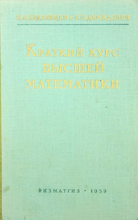 Краткий курс высшей математики издание второе, переработанное и дополненное