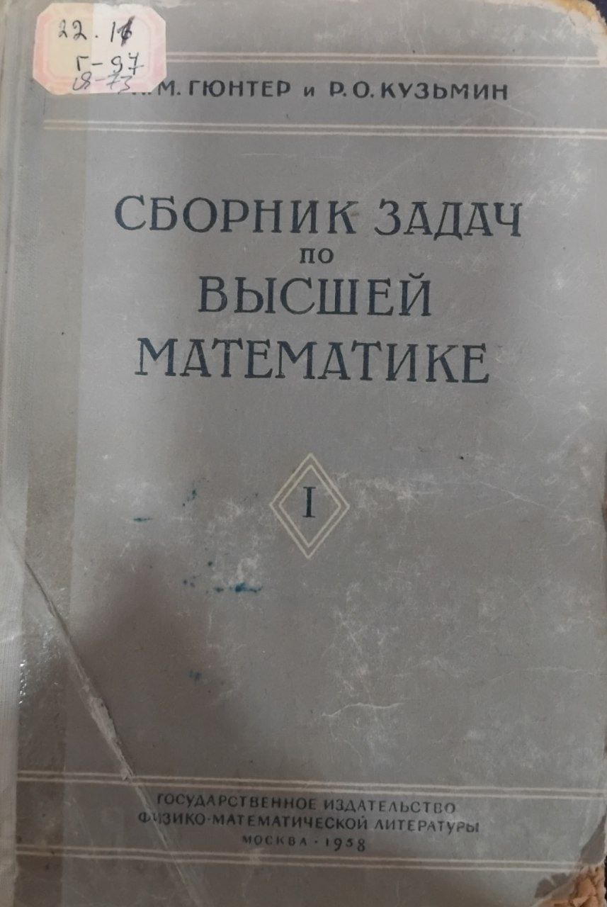 Сборник задач по высшей математике 1том
